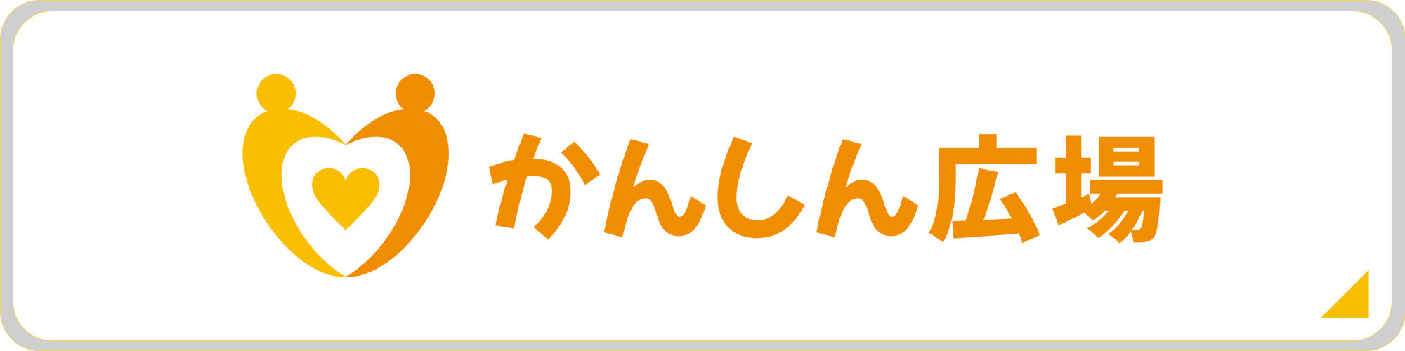 かんしん広場のウェブサイトへ