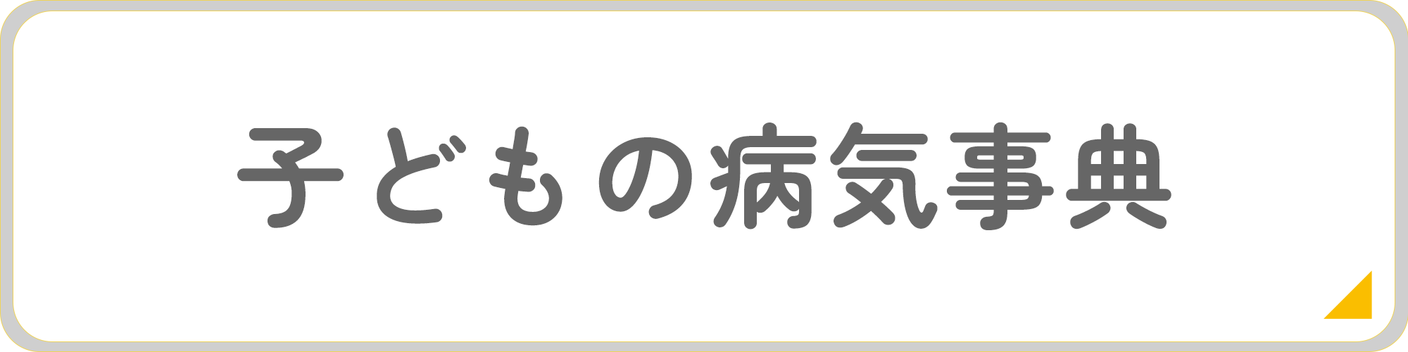 子どもの病気事典のウェブサイトへ