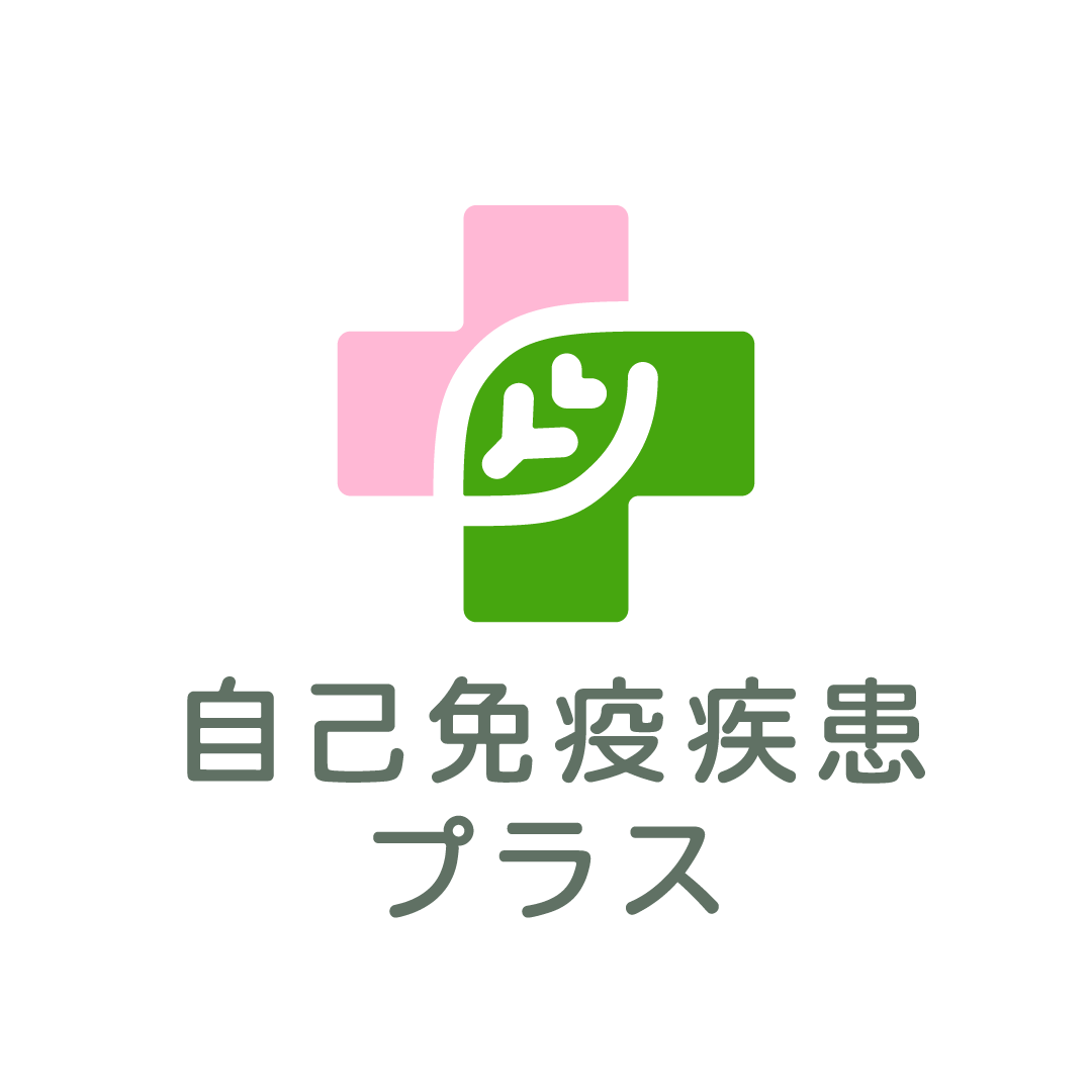 自己免疫プラス